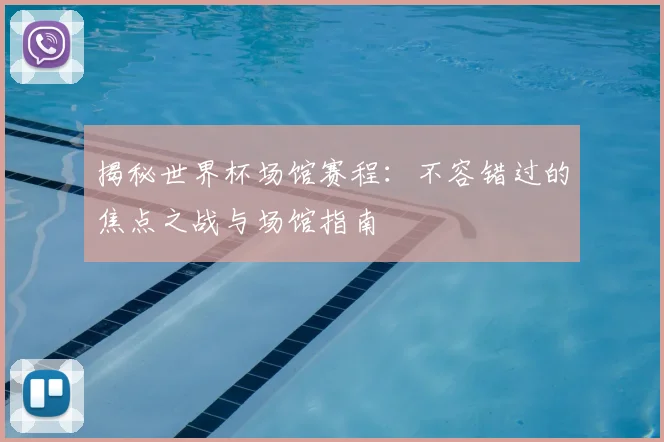 揭秘世界杯场馆赛程:不容错过的焦点之战与场馆指南