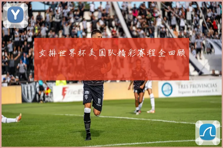 女排世界杯美国队精彩赛程全回顾