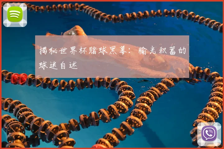 揭秘世界杯赌球黑幕：输光积蓄的球迷自述