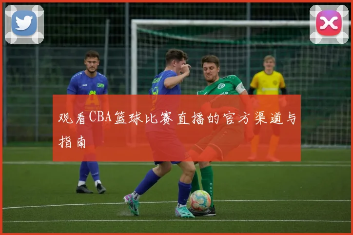 观看CBA篮球比赛直播的官方渠道与指南
