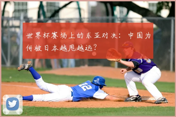 世界杯赛场上的东亚对决：中国为何被日本越甩越远？