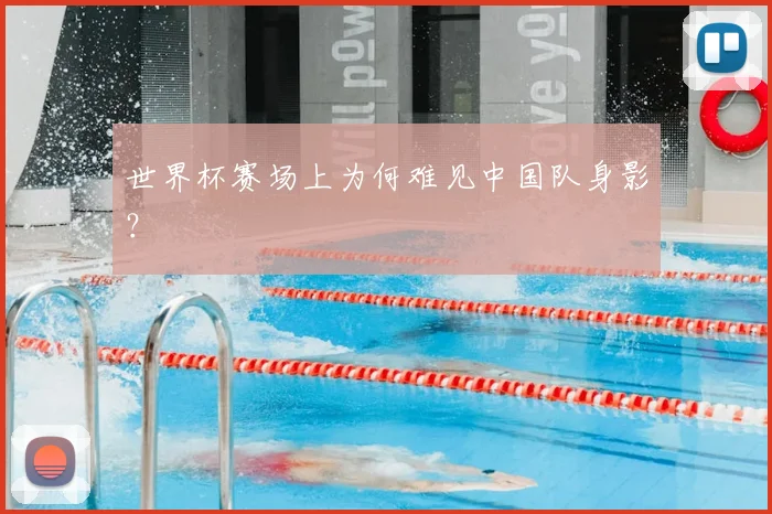 世界杯赛场上为何难见中国队身影？