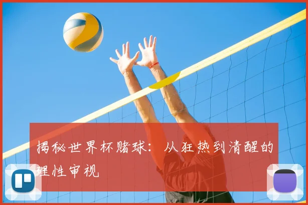 揭秘世界杯赌球：从狂热到清醒的理性审视