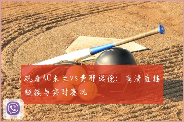 观看AC米兰vs费耶诺德：高清直播链接与实时赛况