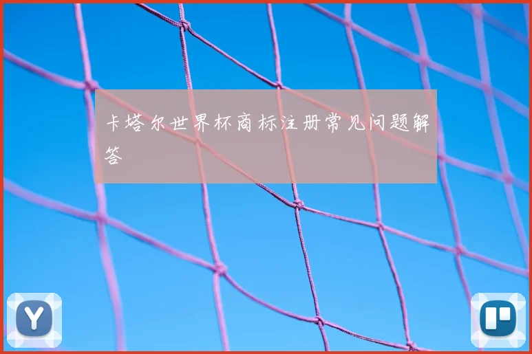 卡塔尔世界杯商标注册常见问题解答